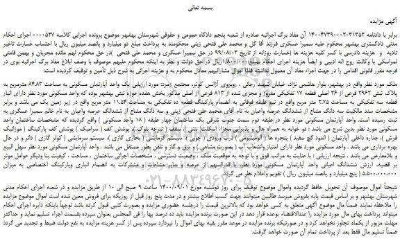 مزایده،مزایده فروش یک واحد آپارتمان مسکونی به مساحت 84.83 مترمربع به پلاک ثبتی 2962 فرعی از 26 اصلی