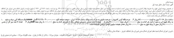 مزایده،مزایده فروش یک دستگاه کپی سیاه و سفید canon مدل f191690 و...
