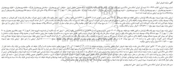 مزایده،مزایده فروش  یازده سهم ازسیزده سهم یکدستگاه اپارتمان مسکونی قطعه دوم طبقه دوم پلاک 14001 فرعی مفروز و مجزی شده از 846فرعی از 5422 اصلی 