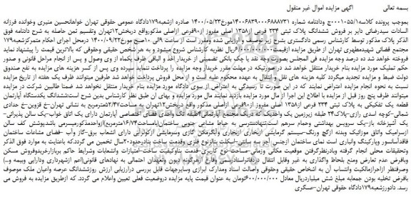 مزایده،مزایده فروش ششدانگ پلاک ثبتی 234 فرعی از1358 اصلی مفروز از90فرعی ازاصلی