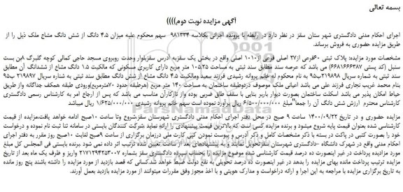 مزایده،مزایده فروش  پلاک ثبتی 60فرعی از27 اصلی فرعی از1010 اصلی 