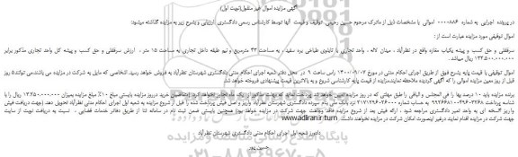 مزایده،مزایده فروش سرقفلی و حق کسب و پیشه یکباب مغازه