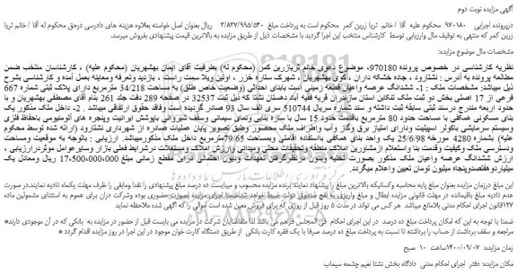 مزایده،مزایده فروش ششدانگ عرصه واعیان قطعه زمینی است بابنای احداثی 