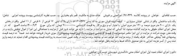 مزایده،مزایده فروش یک باب ساختمان دارای پلاک ثبتی 17 فرعی از 8 فرعی از 11 اصلی