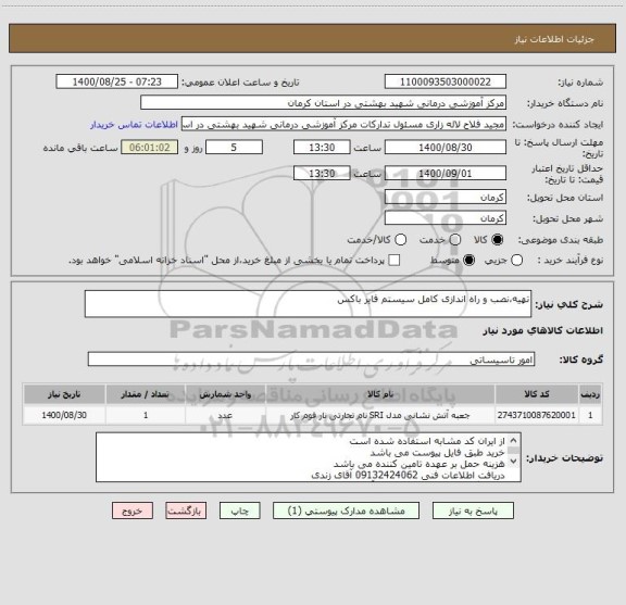 استعلام تهیه،نصب و راه اندازی کامل سیستم فایر باکس