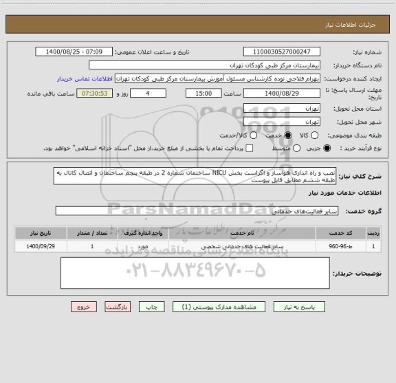 استعلام نصب و راه اندازی هواساز و اگزاست بخش NICU ساختمان شماره 2 در طبقه پنجم ساختمان و اتصال کانال به طبقه ششم مطابق فایل پیوست