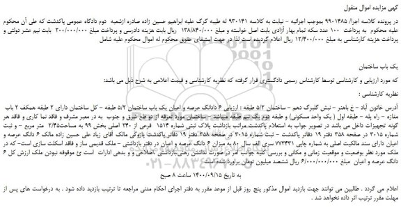 مزایده،مزایده فروش  6 دانگ عرصه و اعیان یک باب ساختمان 5/2 طبفه - کل ساختمان 
