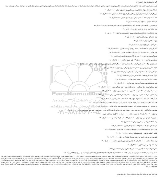 مزایده،مزایده فروش دو تشک یک لحاف و چهار عدد بالش بعلت پوسیدگی و بوی نامطبوع  و...