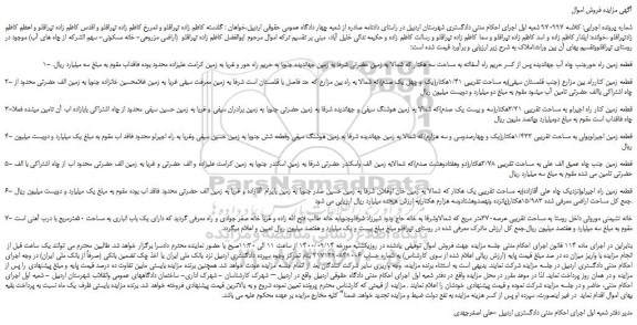 مزایده،مزایده فروش 1- قطعه زمین راه حورجنب چاه آب جهاندیده پس از کسر حریم راه 