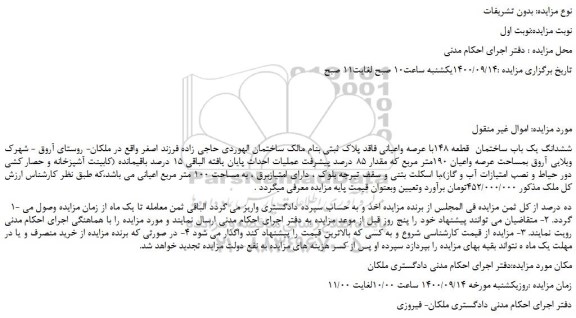 مزایده،مزایده فروش ششدانگ یک باب ساختمان  قطعه 148با عرصه واعیانی فاقد پلاک ثبتی 