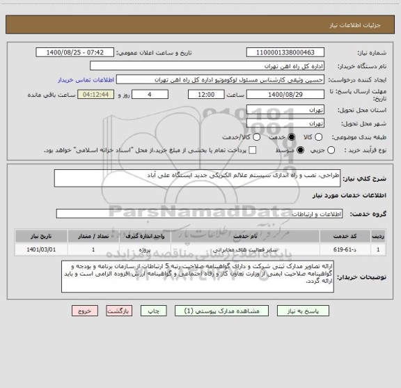 استعلام طراحی، نصب و راه اندازی سیستم علائم الکتریکی جدید ایستگاه علی آباد