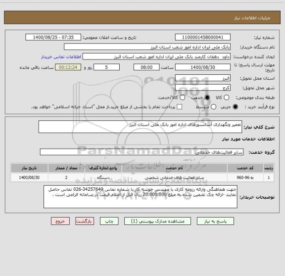 استعلام تعمیر ونگهداری آسانسورهای اداره امور بانک ملی استان البرز 