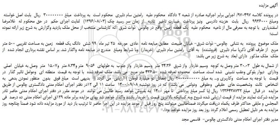 مزایده،مزایده فروش شش دانگ یک قطعه زمین به مساحت تقریبی 500 متر مربع