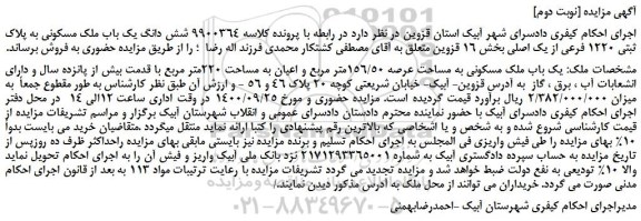 مزایده،مزایده فروش شش دانگ یک باب ملک مسکونی به پلاک ثبتی 1220 فرعی از یک اصلی