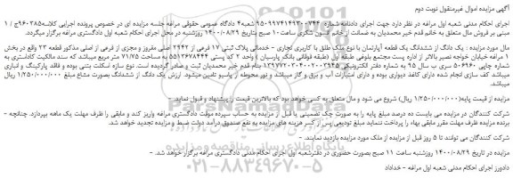 مزایده،مزایده فروش  یک دانگ از ششدانگ یک قطعه آپارتمان با نوع ملک طلق با کاربری تجاری - خدماتی 