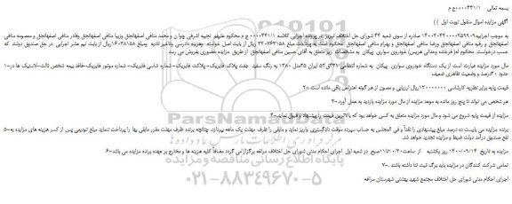 مزایده،مزایده فروش  یک دستگاه خودروی سواری  پیکان 