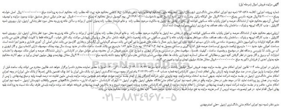 مزایده،مزایده فروش ششدانگ عرصه و اعیان یکباب خانه مسکونی قولنامه ای 