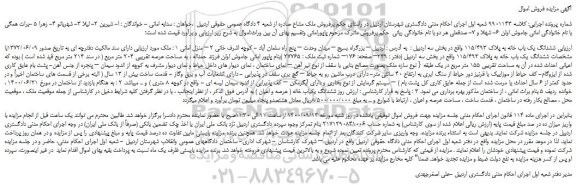 مزایده،مزایده فروش ششدانگ یک باب خانه به پلاک 115/493  