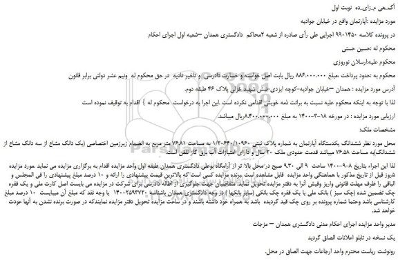 مزایده،مزایده فروش  ششدانگ یکدستگاه آپارتمان به شماره پلاک ثبتی 1/20640/10960 به مساحت 76.81 متر مربع 