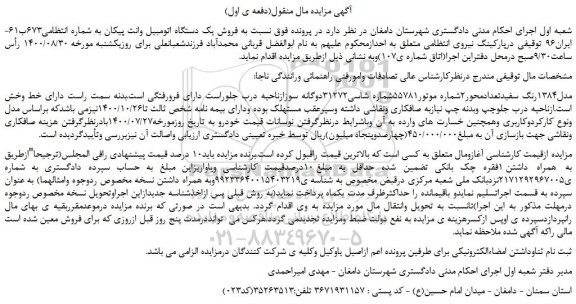 مزایده،مزایده فروش یک دستگاه اتومبیل وانت پیکان 