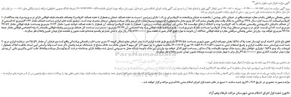 مزایده،مزایده فروش تمامی وهمگی سرقفلی یکباب مغازه دودهنه  