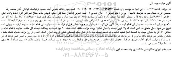 مزایده،مزایده  فروش ملک مشاع غیر قابل افراز تحت پلاک ثبتی 20فرعی از 9986 اصلی 