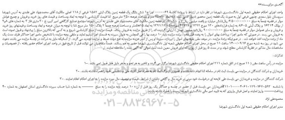 مزایده،مزایده فروش شش دانگ یک قطعه زمین پلاک ثبتی 1582 فرعی از 118 اصلی 
