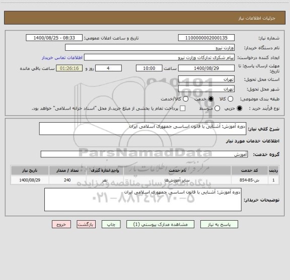 استعلام دوره آموزش: آشنایی با قانون اساسی جمهوری اسلامی ایران