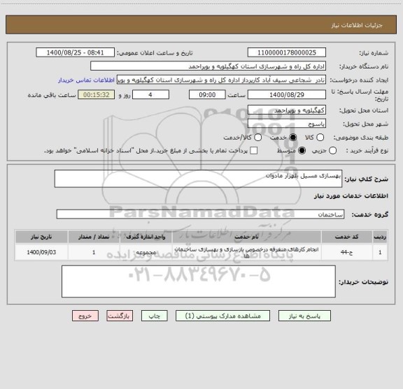 استعلام بهسازی مسیل بلهزار مادوان