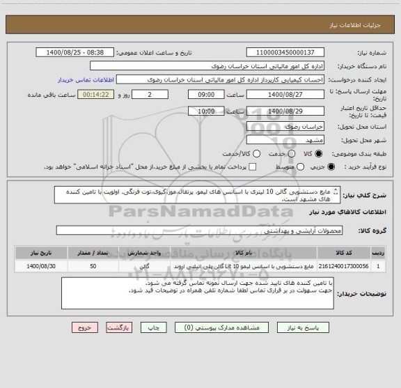 استعلام مایع دستشویی گالن 10 لیتری با اسانس های لیمو، پرتقال،موز،کیوی،توت فرنگی. اولویت با تامین کننده های مشهد است.
شماره تماس : 38021389- 38021392