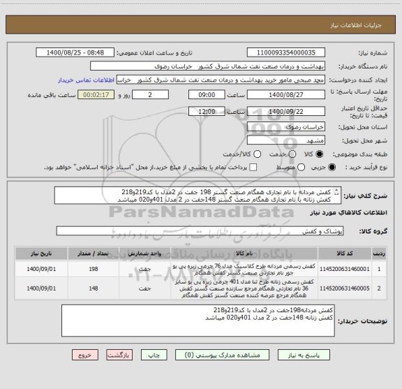 استعلام کفش مردانه با نام تجاری همگام صنعت گستر 198 جفت در 2مدل با کد219و218
کفش زنانه با نام تجاری همگام صنعت گستر 148جفت در 2 مدل 401و020 میباشد

