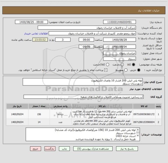 استعلام لوله پلی اتیلن 200 فشار 10 واتصال الکتروفیوژن
شهرستان سبزوار