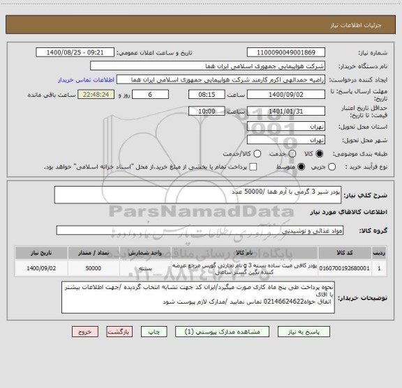 استعلام پودر شیر 3 گرمی با آرم هما /50000 عدد 