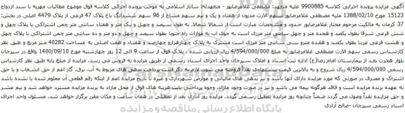 آگهی مزایده ششدانگ باغ پلاک 47 فرعی از پلاک 4479 اصلی