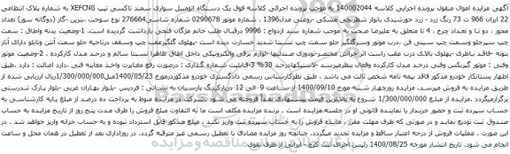 آگهی مزایده و یک دستگاه اتومبیل سواری سمند تاکسی