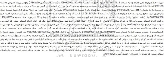 آگهی مزایده تلفن همراه اول به شماره 09121519618
