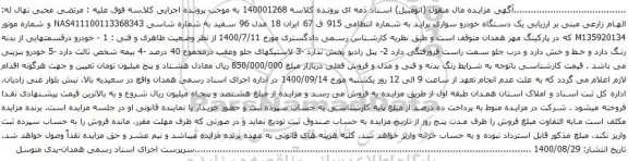 آگهی مزایده یک دستگاه خودرو سواری پراید 
