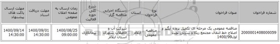 مناقصه عمومی یک مرحله ای تکمیل پروژه آبگیر و اصلاح خط انتقال مجتمع ریکا و سرنی نوبت اول1400/99