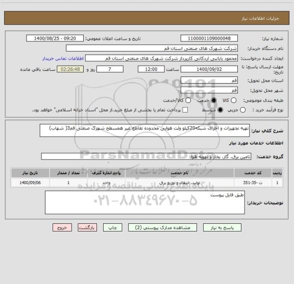 استعلام تهیه تجهیزات و اجرای شبکه20کیلو ولت هوایی محدوده تقاطع غیر همسطح شهرک صنعتی قم3( شهاب)