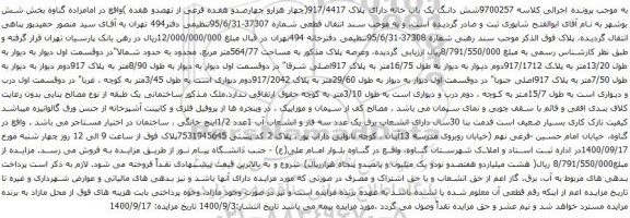 آگهی مزایده شش دانگ یک باب خانه دارای پلاک 917/4417