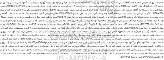 آگهی مزایده شش دانگ یک باب خانه دارای پلاک 916/580