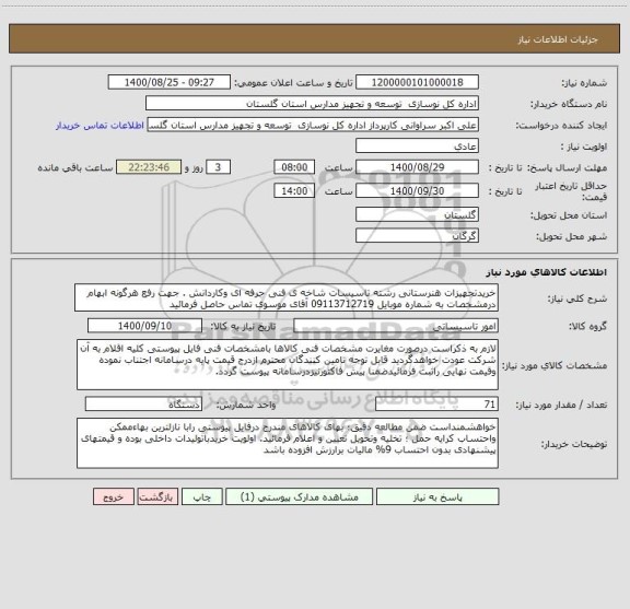 استعلام خریدتجهیزات هنرستانی رشته تاسیسات شاخه ی فنی حرفه ای وکاردانش . جهت رفع هرگونه ابهام درمشخصات به شماره موبایل 09113712719 آقای موسوی تماس حاصل فرمائید