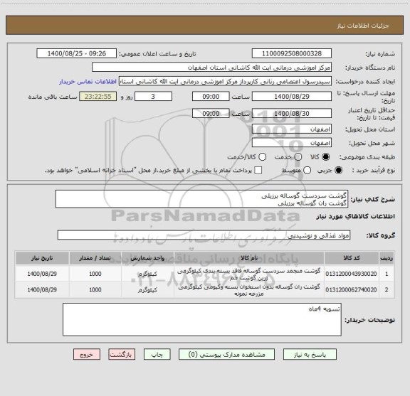 استعلام گوشت سردست گوساله برزیلی
گوشت ران گوساله برزیلی