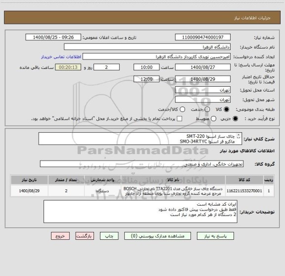 استعلام چای ساز اسنوا SMT-220
ماکرو فر اسنوا SMO-34RTYC
از هر کدام 2 دستگاه 