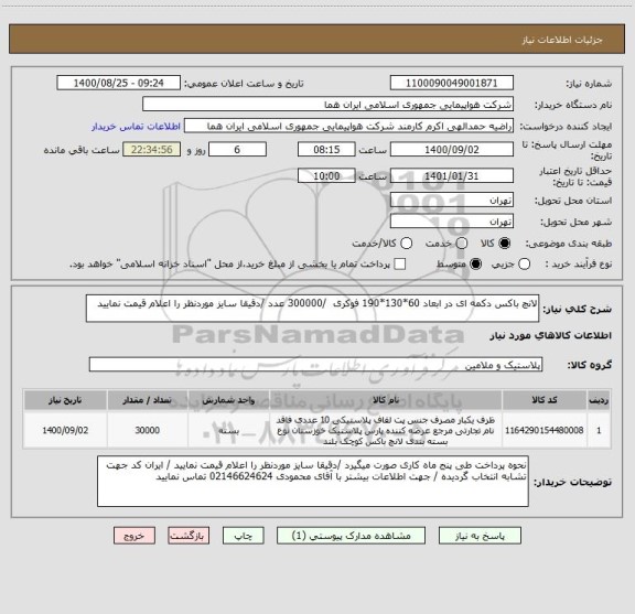 استعلام لانچ باکس دکمه ای در ابعاد 60*130*190 فوکری  /300000 عدد /دقیقا سایز موردنظر را اعلام قیمت نمایید 