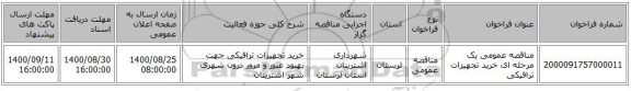 مناقصه عمومی یک مرحله ای خرید تجهیزات ترافیکی