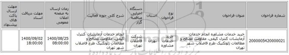 خرید خدمات مشاوره انجام خدمات آزمایشات کنترل کیفی، مقاومت مصالح و مطالعات ژئوتکنیک طرح فاضلاب شهر تهران