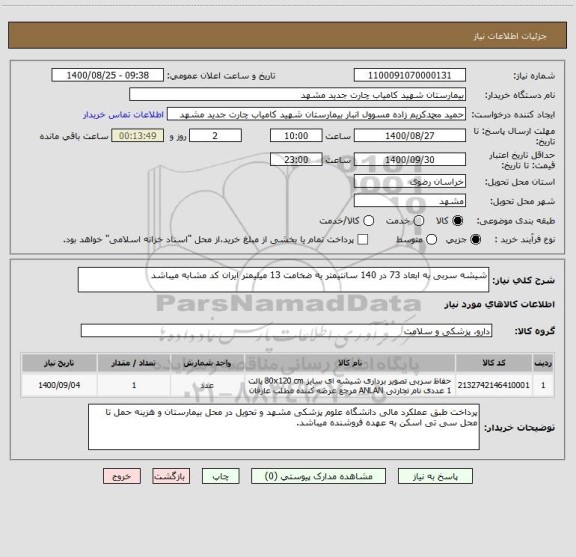 استعلام شیشه سربی به ابعاد 73 در 140 سانتیمتر به ضخامت 13 میلیمتر ایران کد مشابه میباشد
