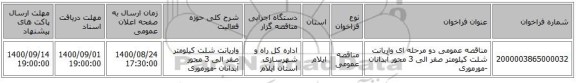 مناقصه عمومی دو مرحله ای واریانت شلت کیلومتر صفر الی 3 محور آبدانان -مورموری 