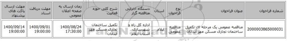 مناقصه عمومی یک مرحله ای تکمیل ساختمان تجاری مسکن مهر آبدانان